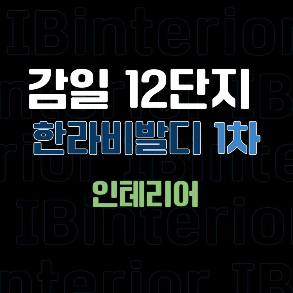 감일 한라비발디 아파트 30평 리모델링
