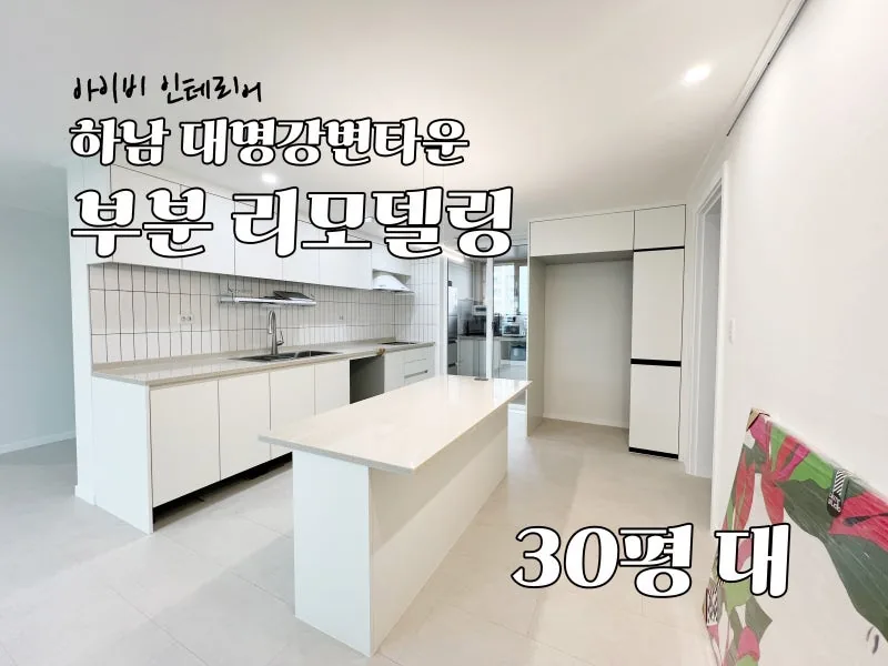 하남 대명강변타운 아파트 33평 리모델링