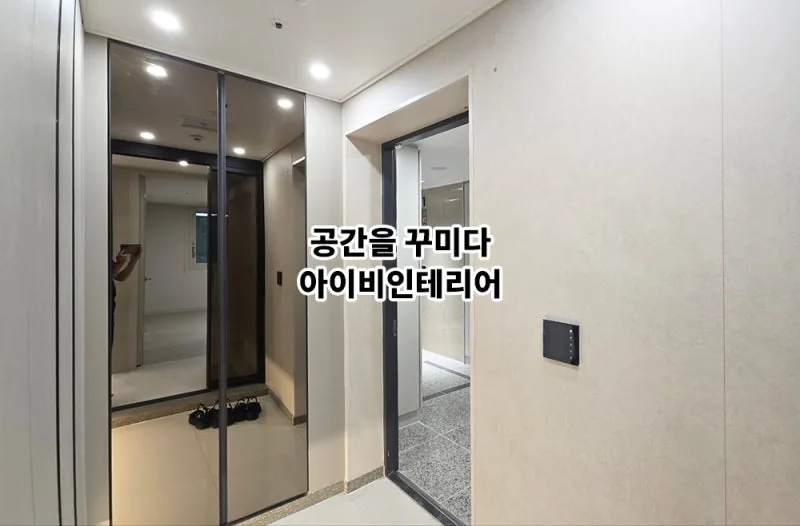 남양주 덕소도심역한양수자인 아파트 34평 리모델링