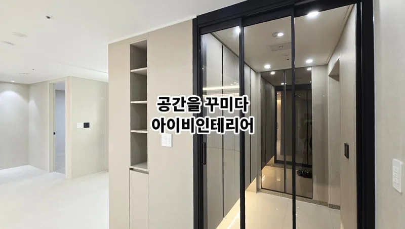남양주 덕소도심역한양수자인 아파트 34평 리모델링 6