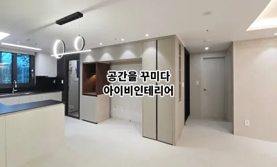 남양주 덕소도심역한양수자인 아파트 34평 리모델링 8