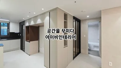 남양주 덕소도심역한양수자인 아파트 34평 리모델링 9