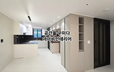 남양주 덕소도심역한양수자인 아파트 34평 리모델링 10