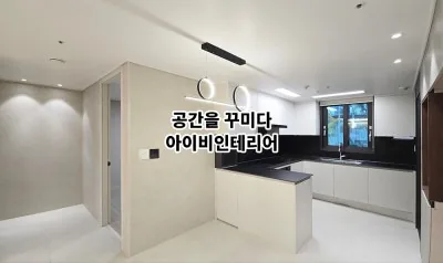 남양주 덕소도심역한양수자인 아파트 34평 리모델링 11