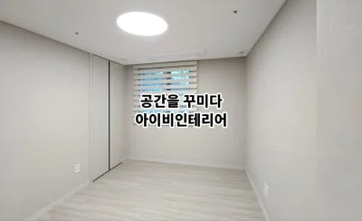 남양주 덕소도심역한양수자인 아파트 34평 리모델링 14