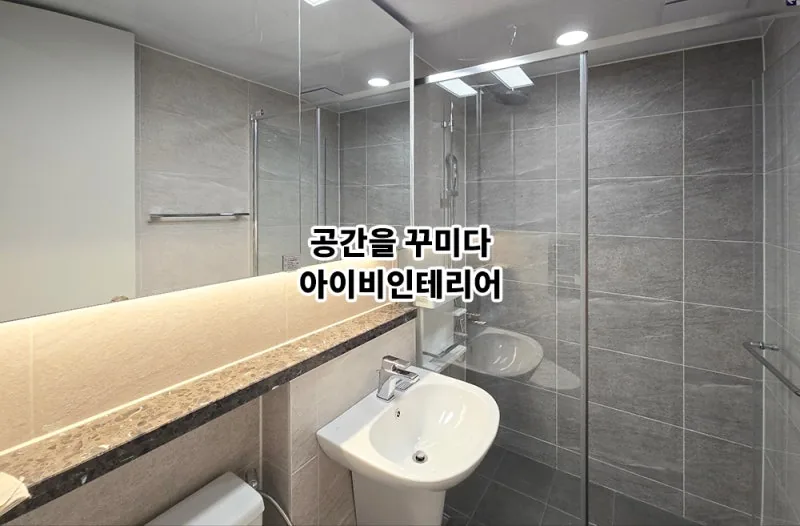 남양주 덕소도심역한양수자인 아파트 34평 리모델링 15