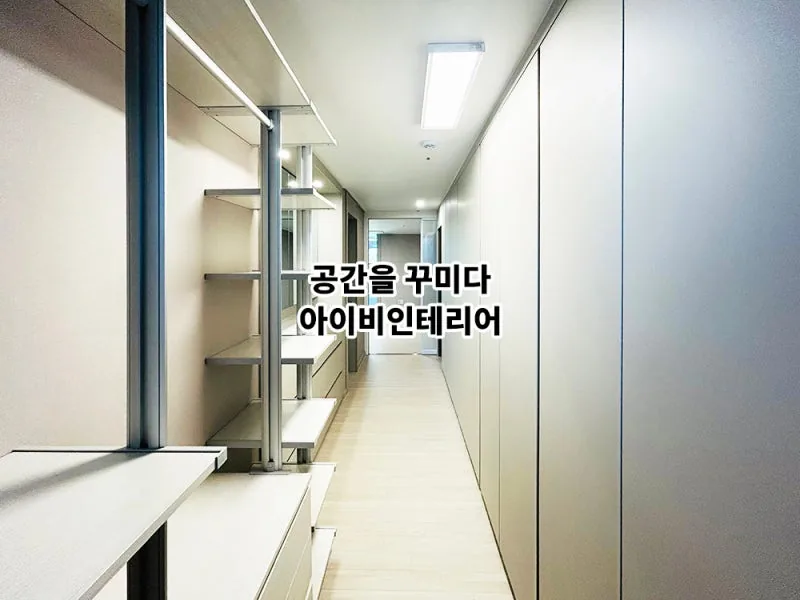 광주 더파크비스트데시앙 아파트 43평 리모델링 11