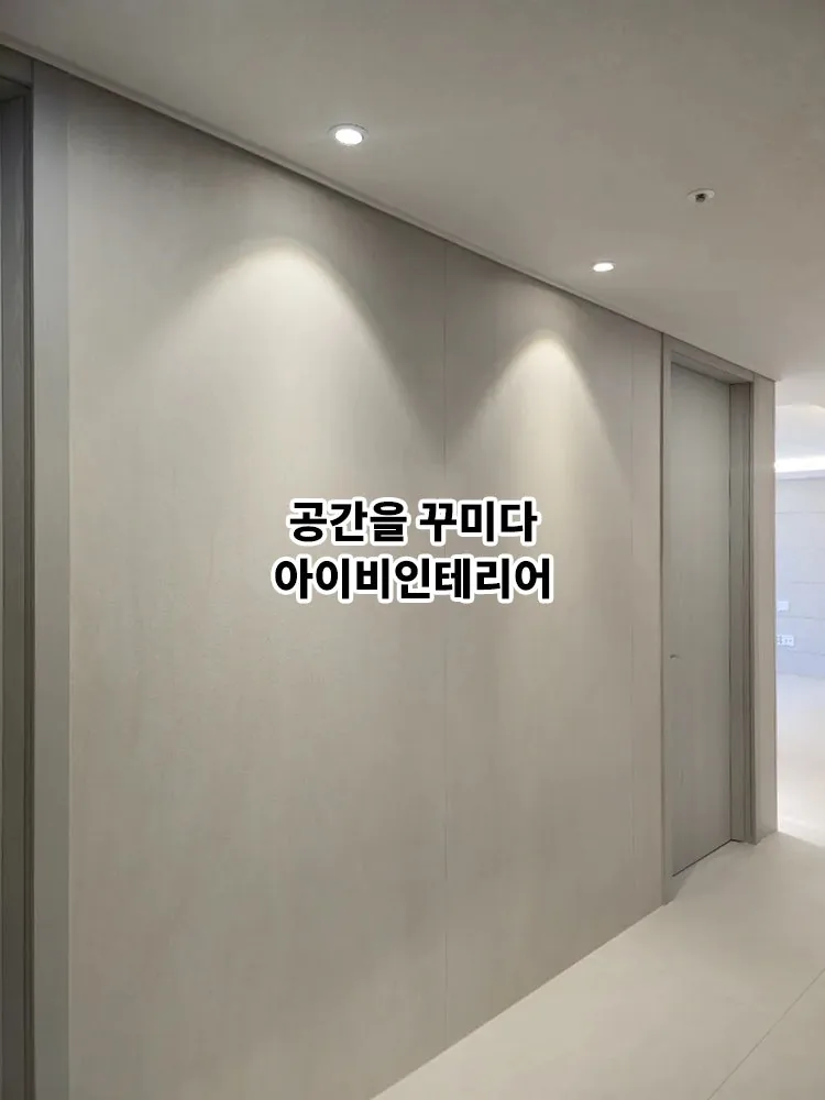 광주 더파크비스트데시앙 아파트 43평 리모델링 13