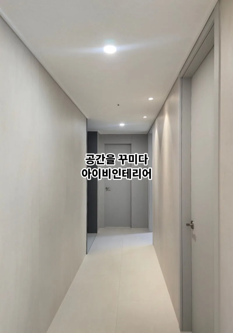 광주 더파크비스트데시앙 아파트 43평 리모델링 14