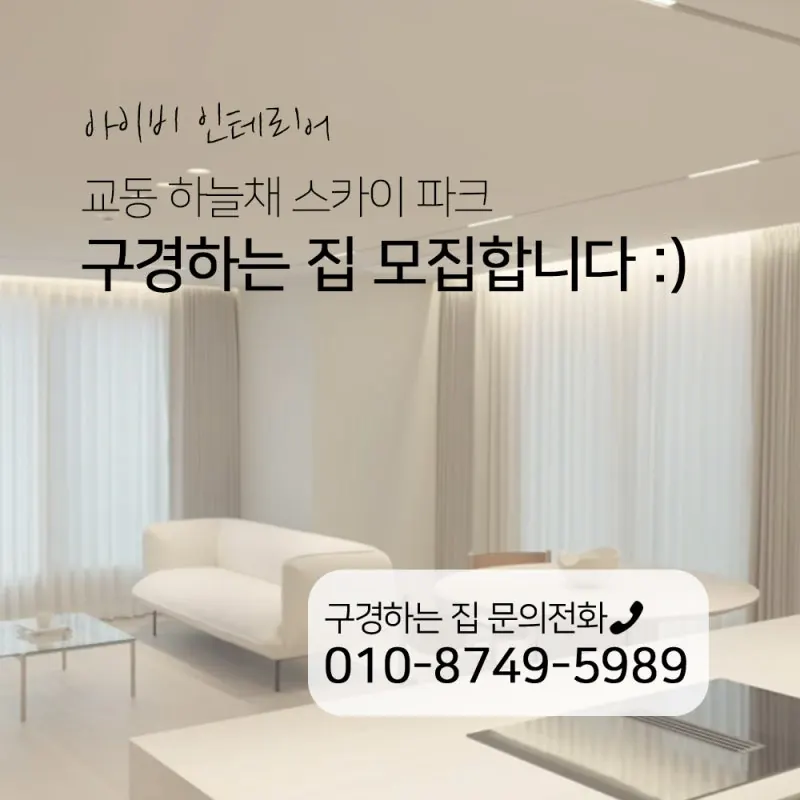 교동 하늘채스카이파크