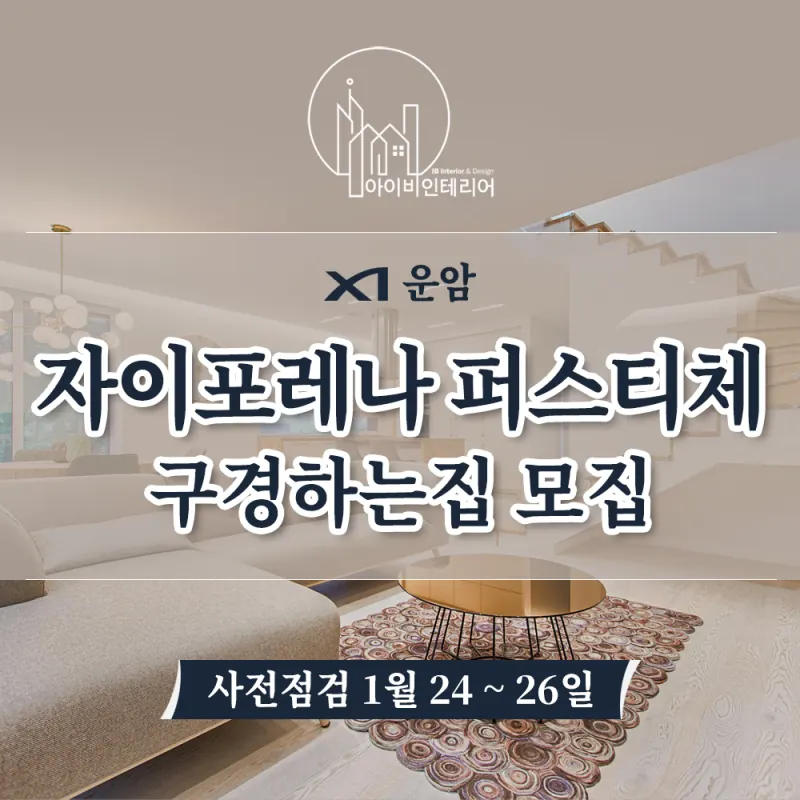 운암 자이포레나 퍼스티체
